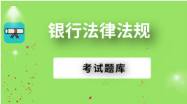 银行业法律法规与综合能力