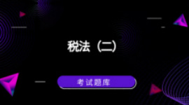 税法（二）
