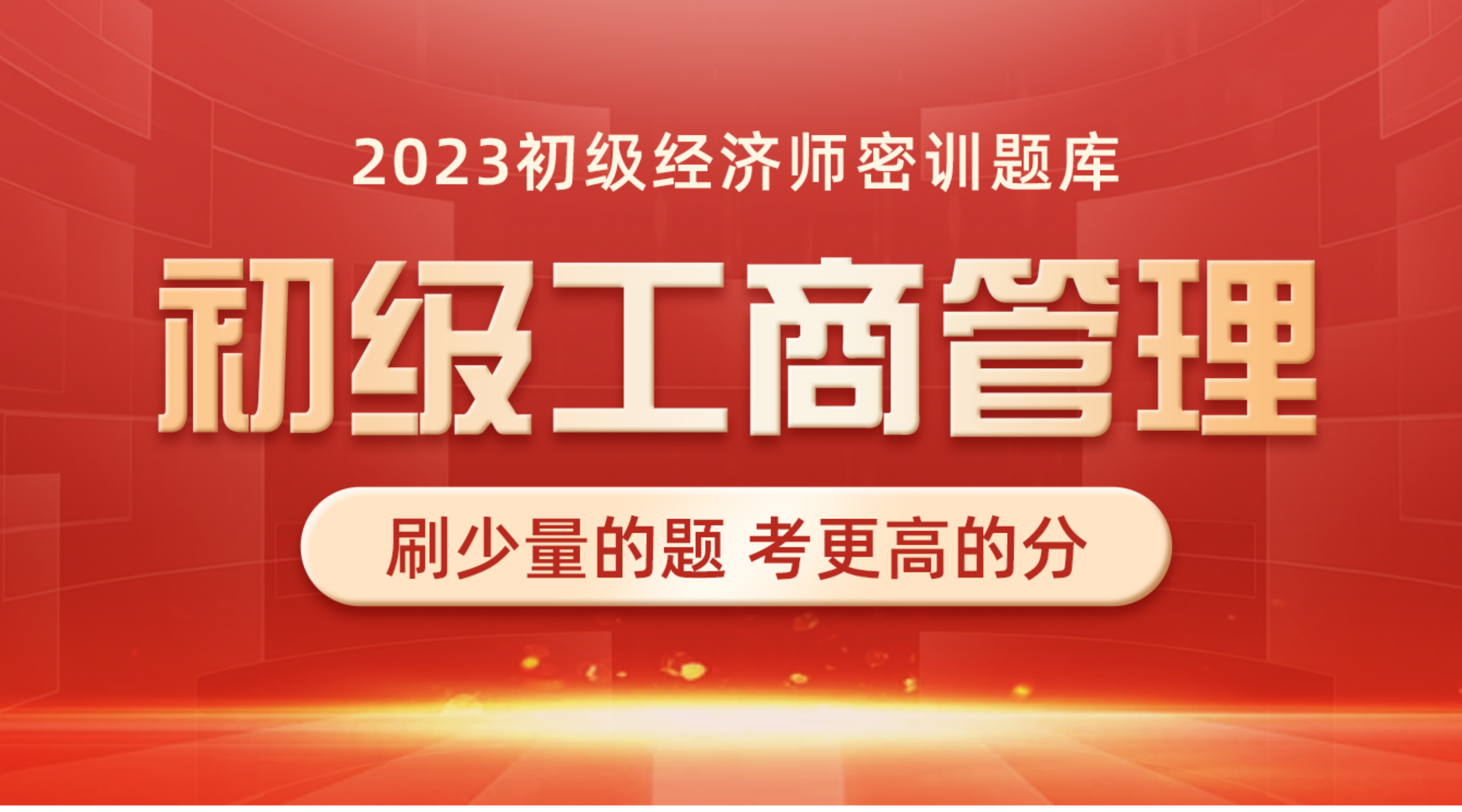 初级工商管理密训提分班专用题库